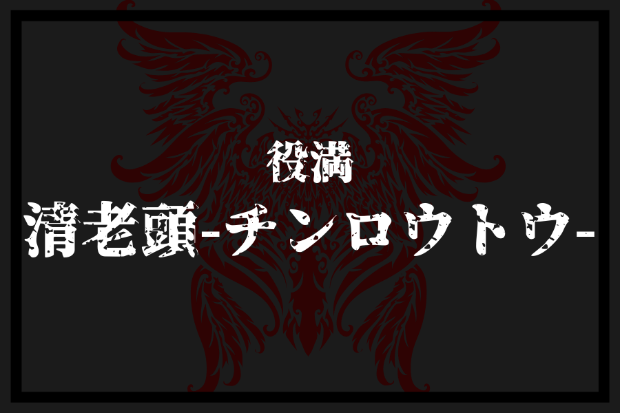 チンロウトウ 清老頭 の基本条件を解説 確率の低い難しい役満です 麻雀 麻雀ラボラトリー